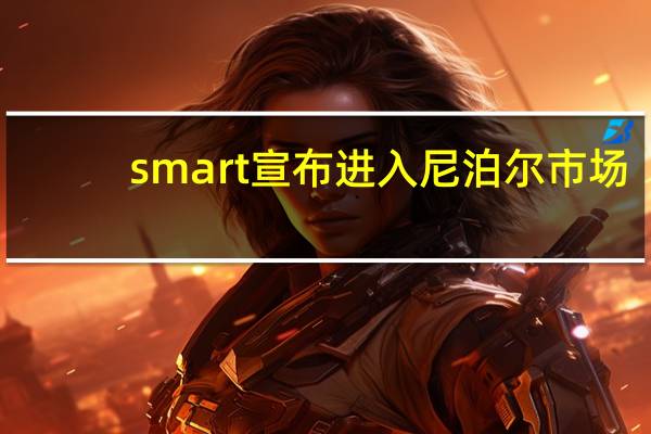 smart宣布进入尼泊尔市场