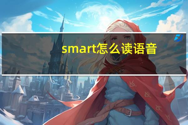 smart怎么读语音（smart怎么读）