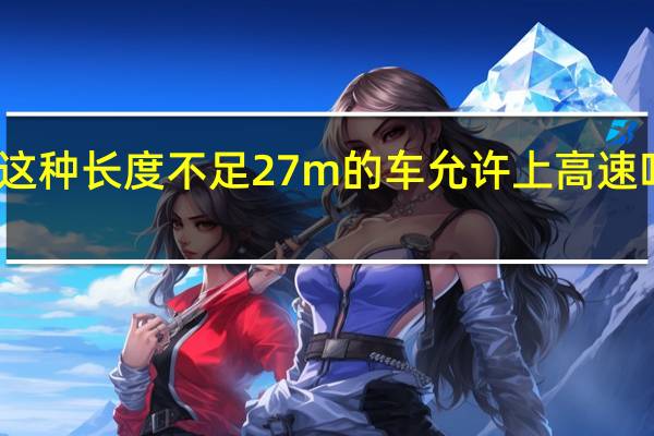 smartfortwo这种长度不足27m的车允许上高速吗 smartfortwo价格