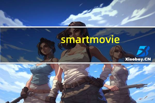 smartmovie（关于smartmovie的介绍）