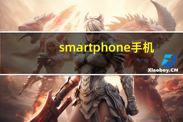smartphone手机（smartphone是什么牌子手机）
