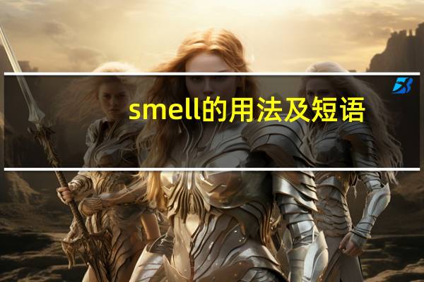 smell的用法及短语
