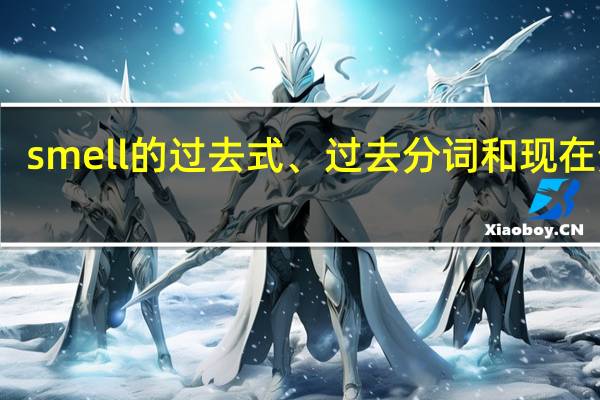 smell的过去式、过去分词和现在分词