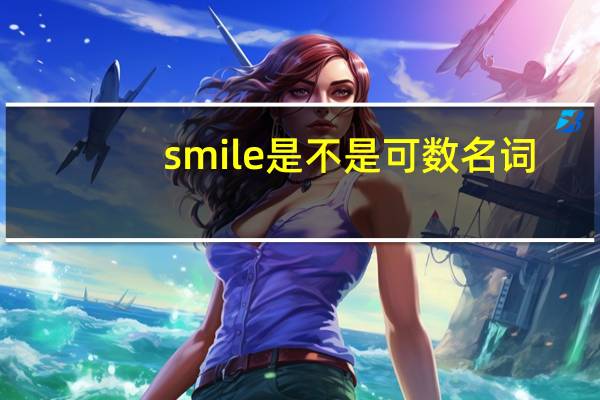 smile是不是可数名词