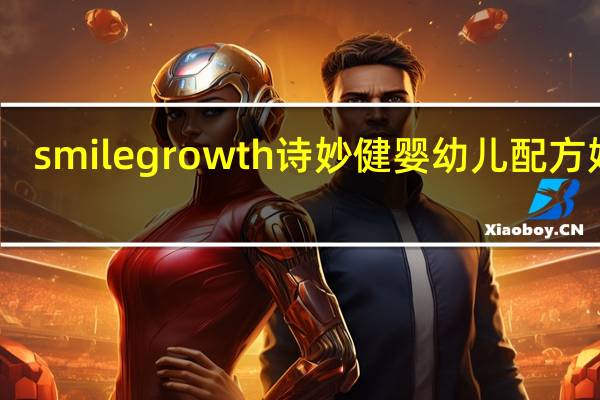 smilegrowth 诗妙健 婴幼儿配方奶粉(2段)的热量是多少