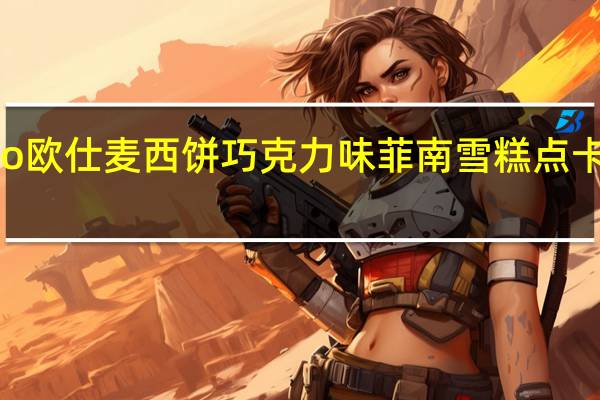 smono 欧仕麦西饼 巧克力味菲南雪糕点卡路里是多少
