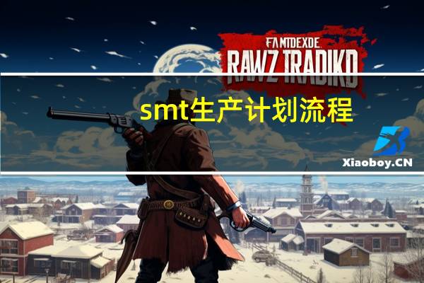 smt生产计划流程