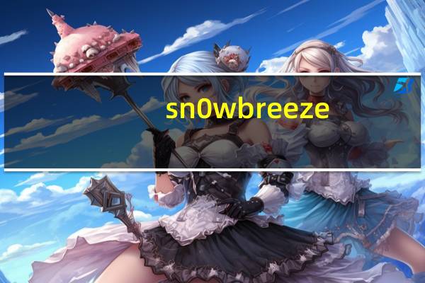 sn0wbreeze (苹果越狱工具) V2.9.14 绿色免费版(sn0wbreeze (苹果越狱工具) V2.9.14 绿色免费版功能简介)