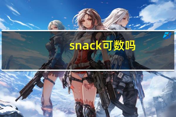 snack可数吗