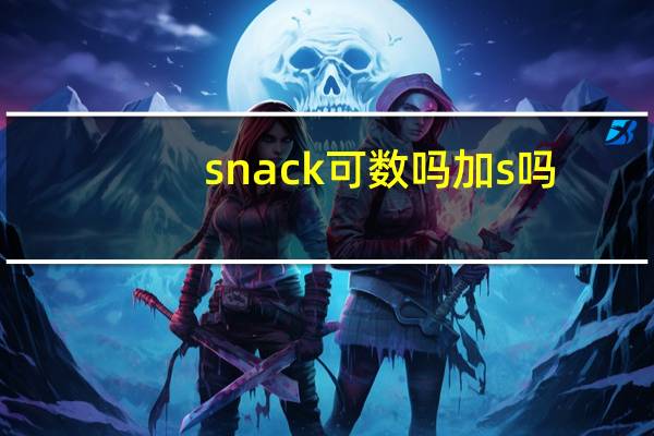 snack可数吗加s吗