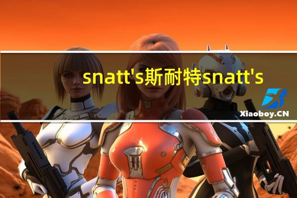 snatt's 斯耐特 snatt's/斯耐特 香脆饼干条(大蒜香菜味)的热量是多少