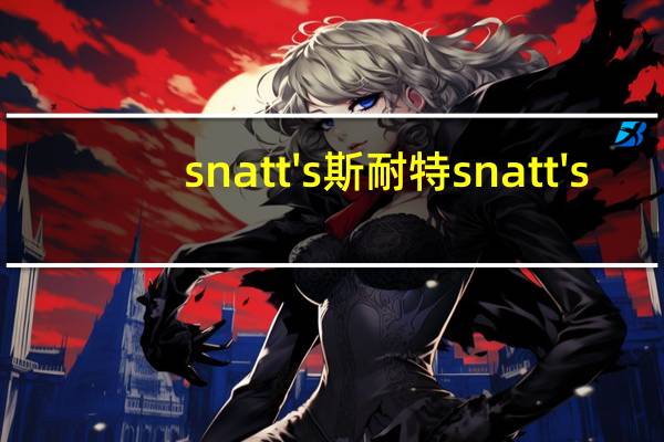 snatt's 斯耐特 snatt's/斯耐特 香脆饼干条(番茄牛至味)的热量是多少