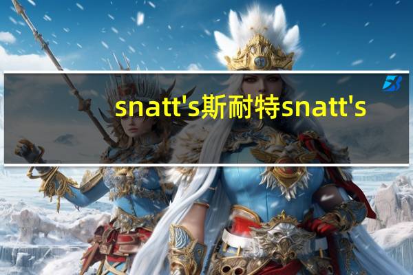 snatt's 斯耐特 snatt's/斯耐特 香脆饼干条(芝士洋葱味)的热量是多少
