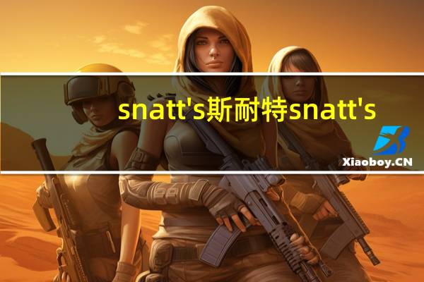 snatt's 斯耐特 snatt's/斯耐特 香脆饼干条(葵花籽味)的热量是多少