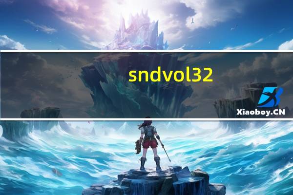 sndvol32.exe 免费版（sndvol32.exe 免费版功能简介）