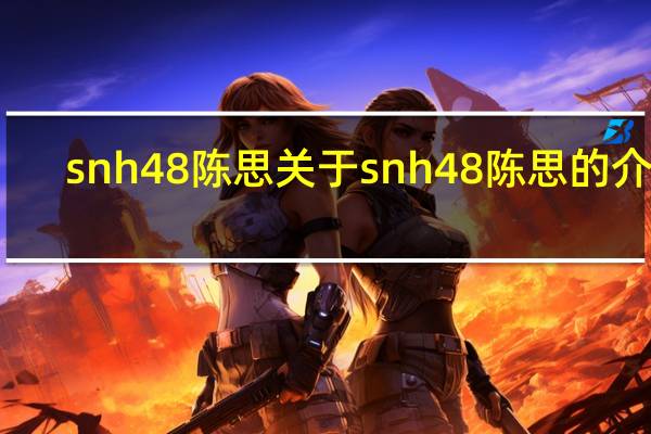 snh48陈思 关于snh48陈思的介绍