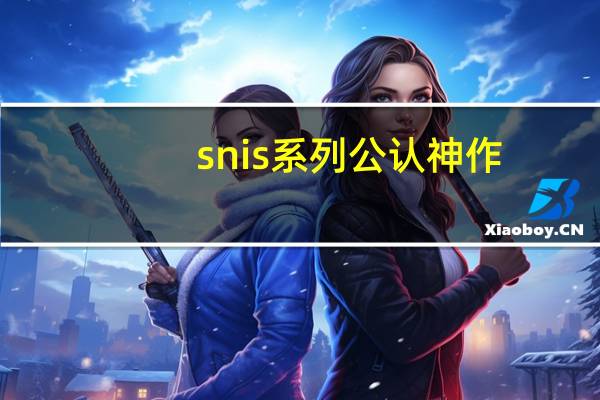 snis系列公认神作（snis 360）