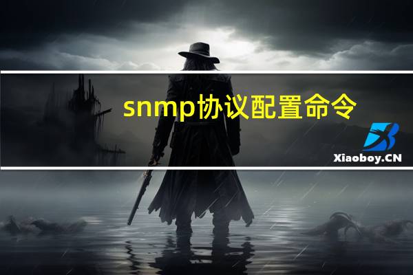 snmp协议配置命令