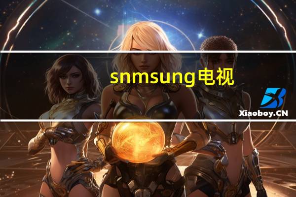 snmsung电视（smg网络电视）