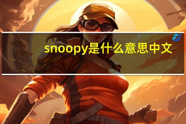 snoopy是什么意思中文（SNOOPY是什么意思）