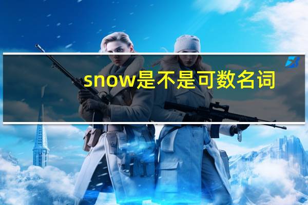 snow是不是可数名词