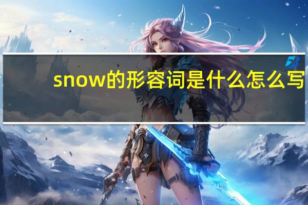 snow的形容词是什么怎么写