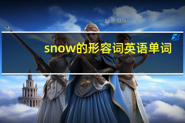 snow的形容词英语单词