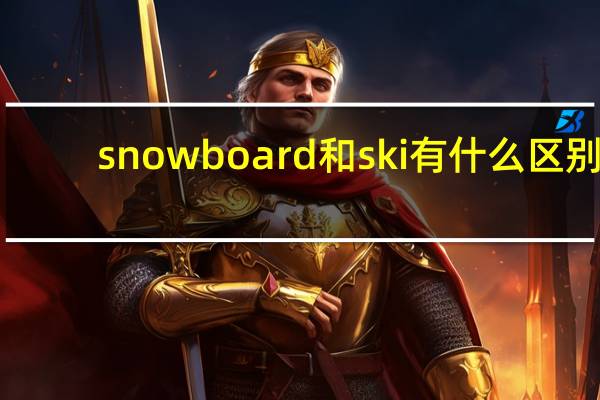 snowboard和ski有什么区别
