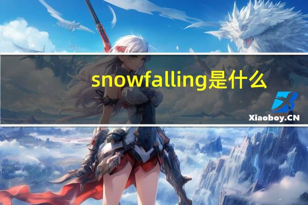 snowfalling是什么