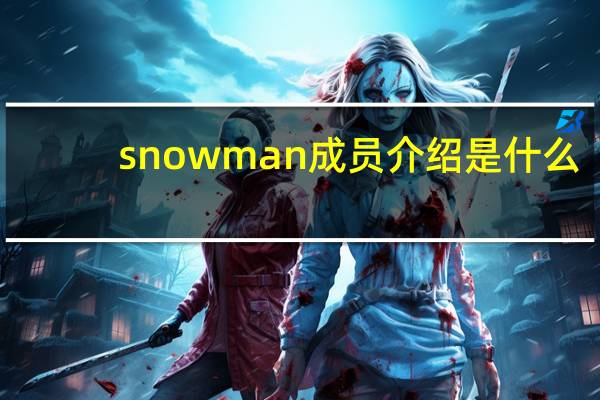 snow man成员介绍是什么
