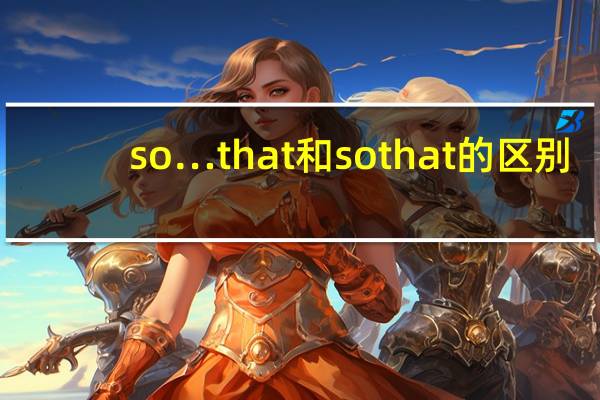 so…that和so that的区别