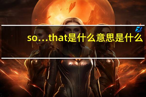 so…that是什么意思是什么