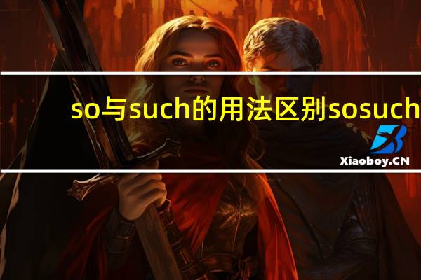 so与such的用法区别so such