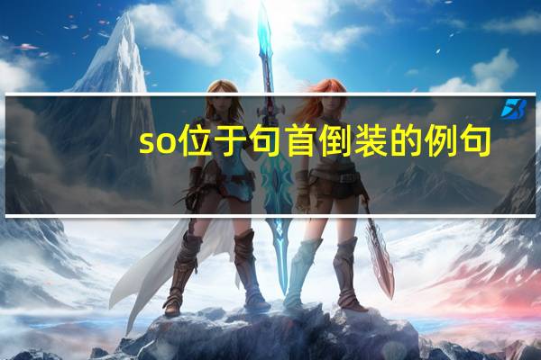 so位于句首倒装的例句