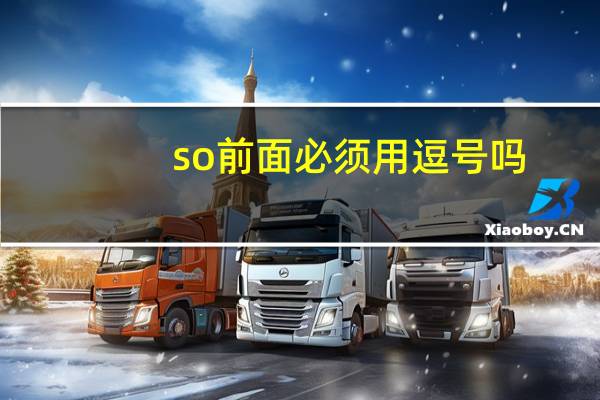 so前面必须用逗号吗