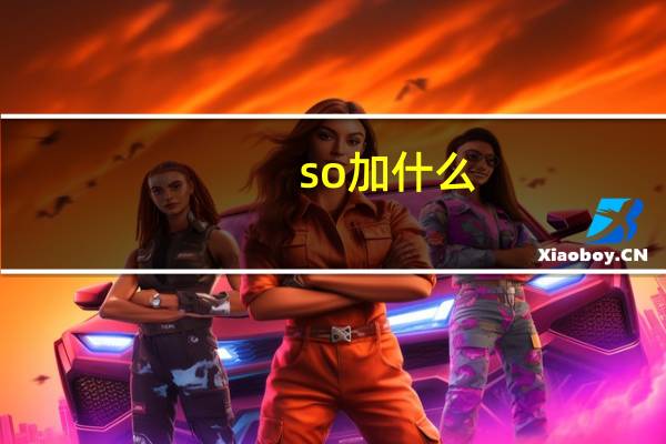 so加什么