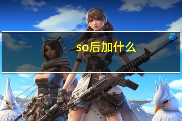 so后加什么?