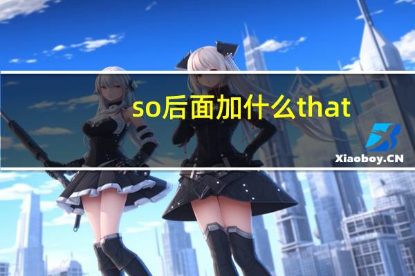 so 后面加什么 that