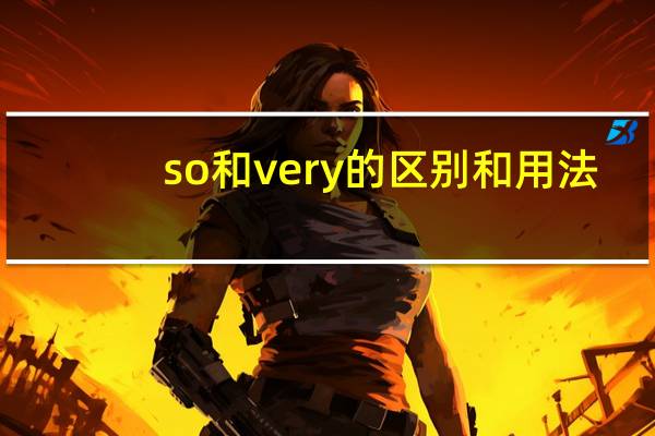 so和very的区别和用法