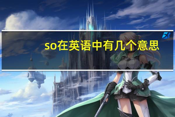 so在英语中有几个意思
