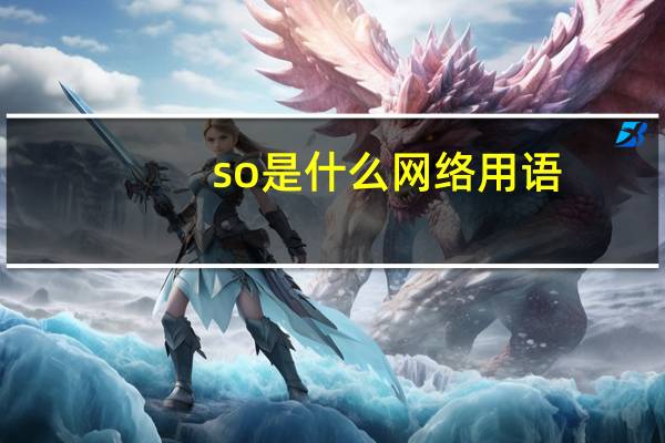 so是什么网络用语（so是什么）