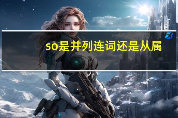 so是并列连词还是从属