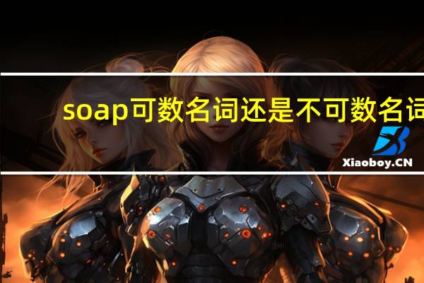 soap可数名词还是不可数名词