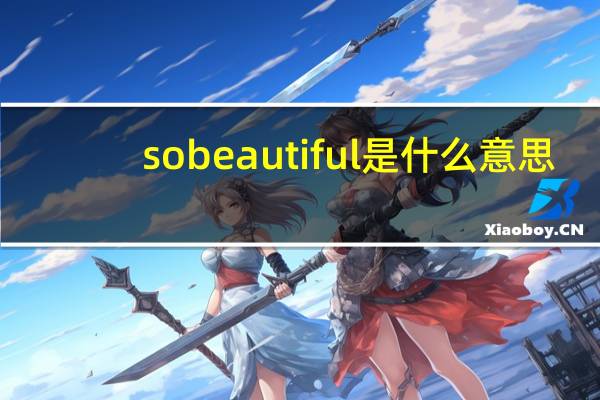 so beautiful是什么意思
