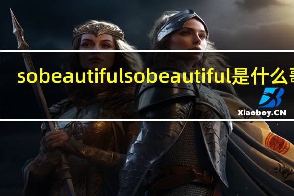 so beautiful so beautiful是什么歌曲