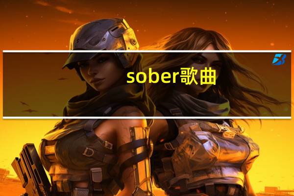 sober歌曲（sober mp3下载）