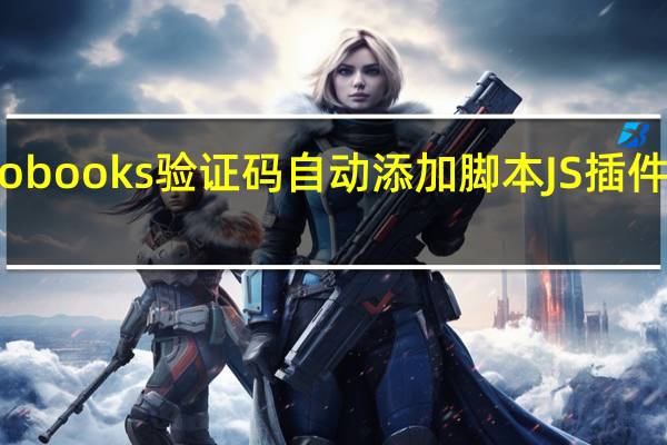 sobooks验证码自动添加脚本JS插件 免费版（sobooks验证码自动添加脚本JS插件 免费版功能简介）