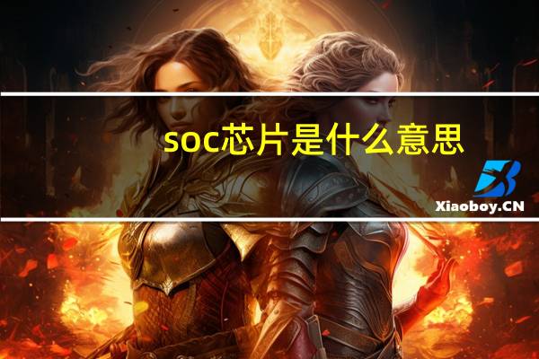 soc芯片是什么意思