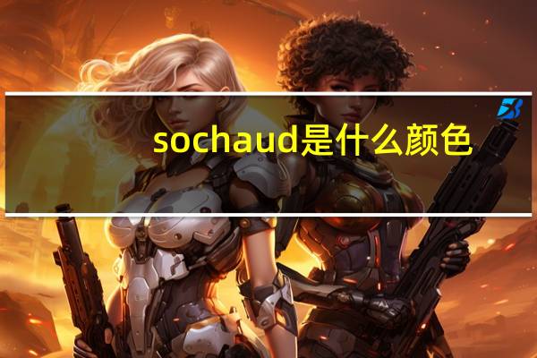 sochaud是什么颜色