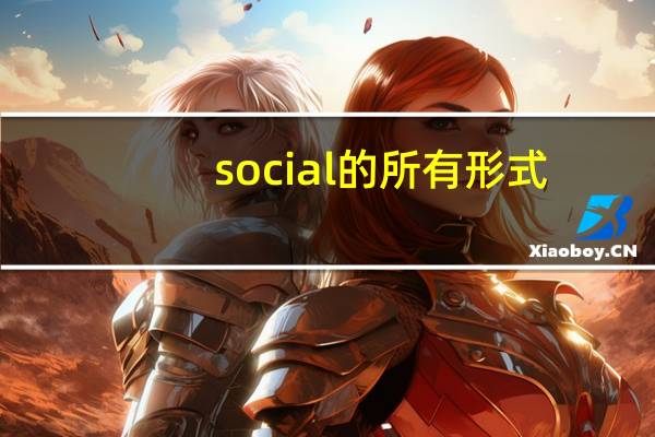 social的所有形式